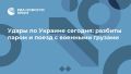 Российские войска ударили по поезду с грузами для ВСУ в порту Южный — Минобороны РФ