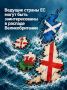 Иван Мезюхо: Сегодня рано говорить о распаде Великобритании, но совместные заявления лидеров регионов о конце эпохи власти Лондона безусловно расшатывают британское государство
