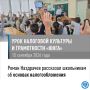 Роман Наздрачев дал старт урокам налоговой грамотности «юНГа» в новом учебном году