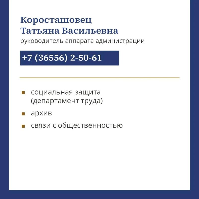 Красногвардейцы!. Чтобы экономить ваше и наше время, работать максимально эффективно, подготовили понятные карточки с рабочими телефонами Главы Администрации района и его заместителей Красногвардейцы!. Чтобы экономить ваше и наше время, работать максимально эффективно, подготовили понятные карточки с рабочими телефонами Главы Администрации района и его заместителей