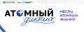 «Атомный диктант — 2026»: проверьте свои знания!