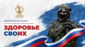 Запуск федерального проекта «Здоровье СВОих»