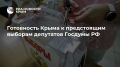 Сегодня в 13:00 в Пресс-центре РИА Новости Крым пройдет пресс-конференция на тему готовности республики к предстоящим выборам депутатов Государственной Думы