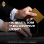 Что делать, если на вас оформили кредит?