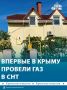 В Евпатории начали подводить газ к дачным домам по федеральной программе