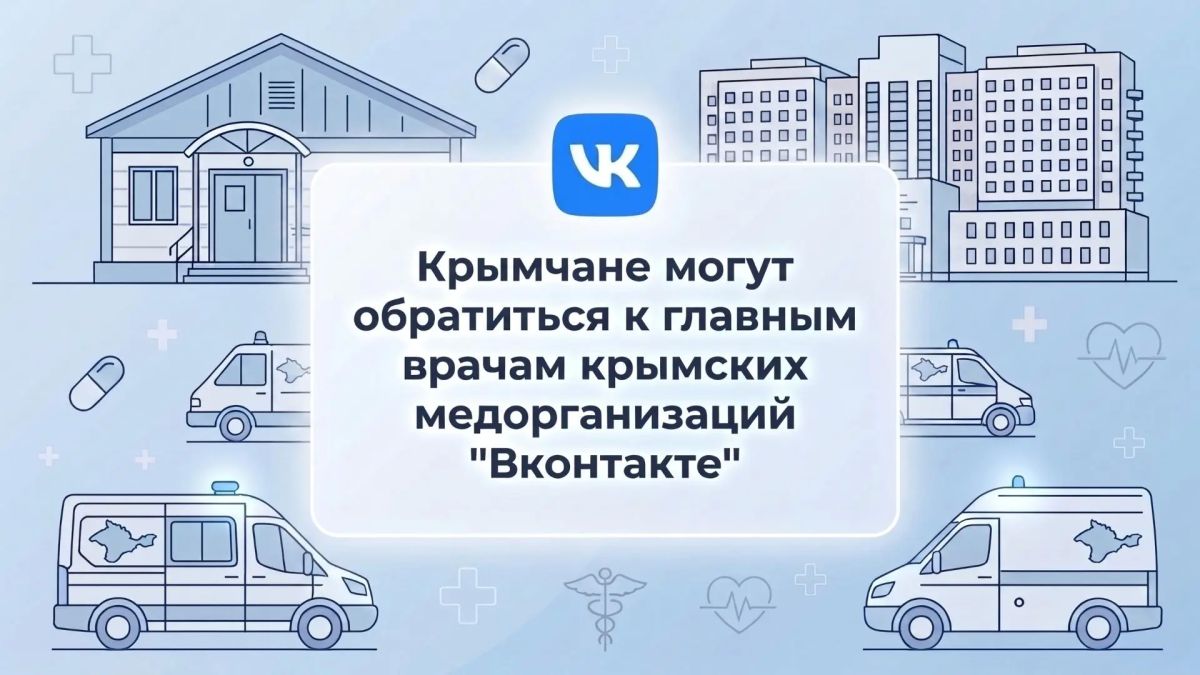 Главные врачи медорганизаций Крыма доступны для обращений ВКонтакте