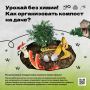 Урожай без химии. Мечтаете о экологически чистом урожае, который выращен без «химии»? Начните с правильной организации компоста! Это не только способ сэкономить на покупных удобрениях, но и реальная польза для природы