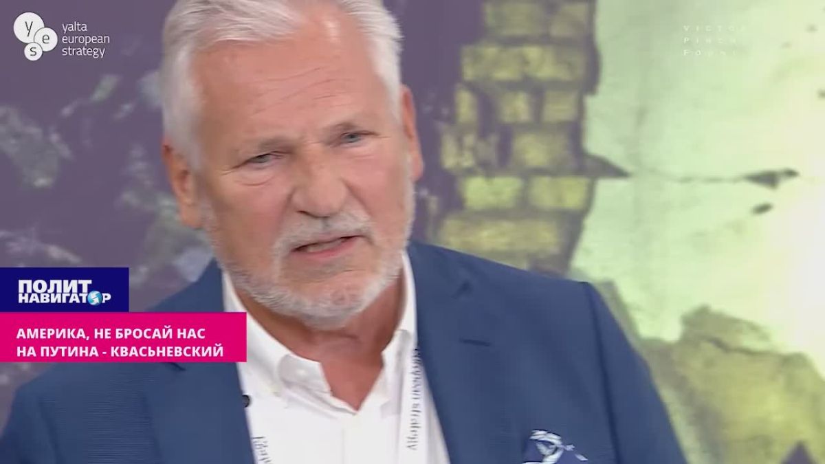 Америка, не бросай нас на Путина! – Квасьневский