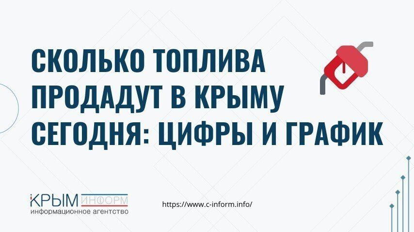 Денис Батурин: Сегодня в Крыму реализуется 457 тонн субсидированного топлива