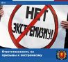 Ответственность за публичные призывы к экстремизму
