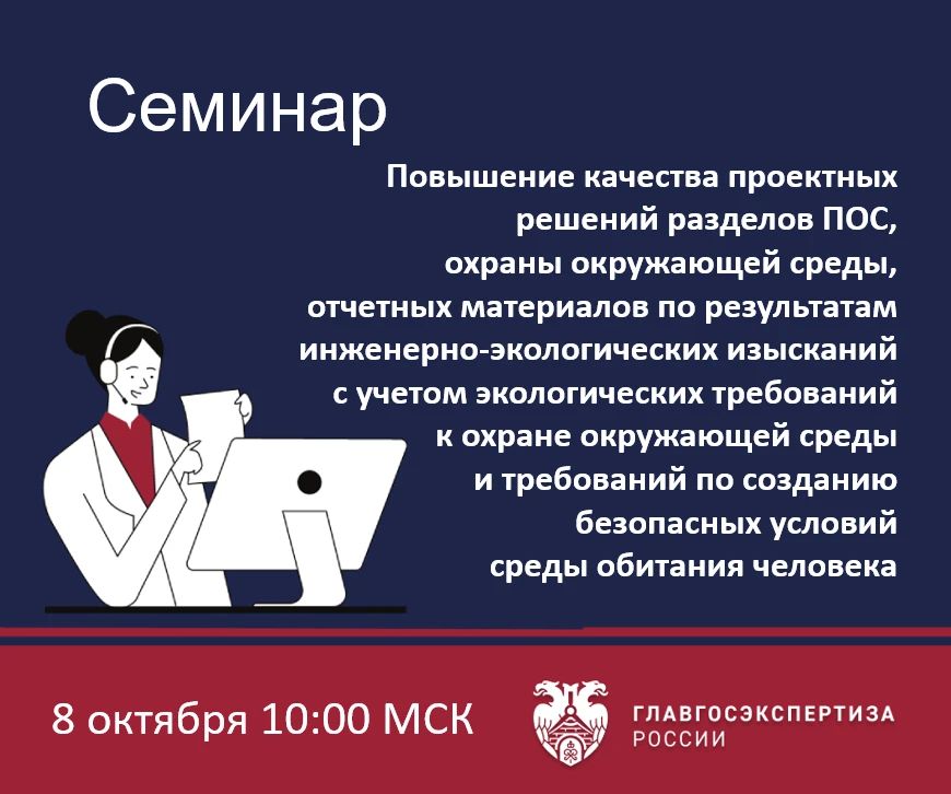 8 октября Учебный центр Главгосэкспертизы России проведет семинар «Повышение качества проектных решений разделов ПОС, охраны окружающей среды, отчетных материалов по результатам инженерно-экологических изысканий с учетом...