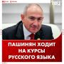 Никол Пашинян признался, что ходит на курсы русского языка