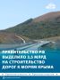 В Крыму продолжают делать съезды с трассы «Таврида» к побережьям Чёрного и Азовского морей