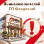 Вниманию жителей ГО Феодосия