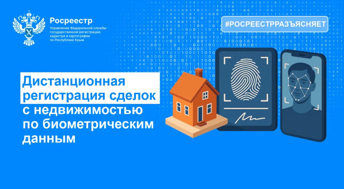 КАК ОФОРМИТЬ СДЕЛКУ С НЕДВИЖИМОСТЬЮ С ПОМОЩЬЮ БИОМЕТРИЧЕСКИХ ДАННЫХ?