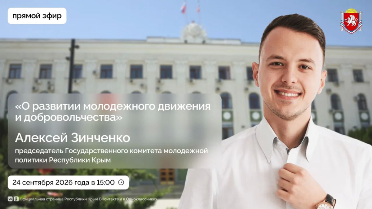 В четверг пройдет прямой эфир с Председателем Государственного комитета молодежной политики Республики Крым