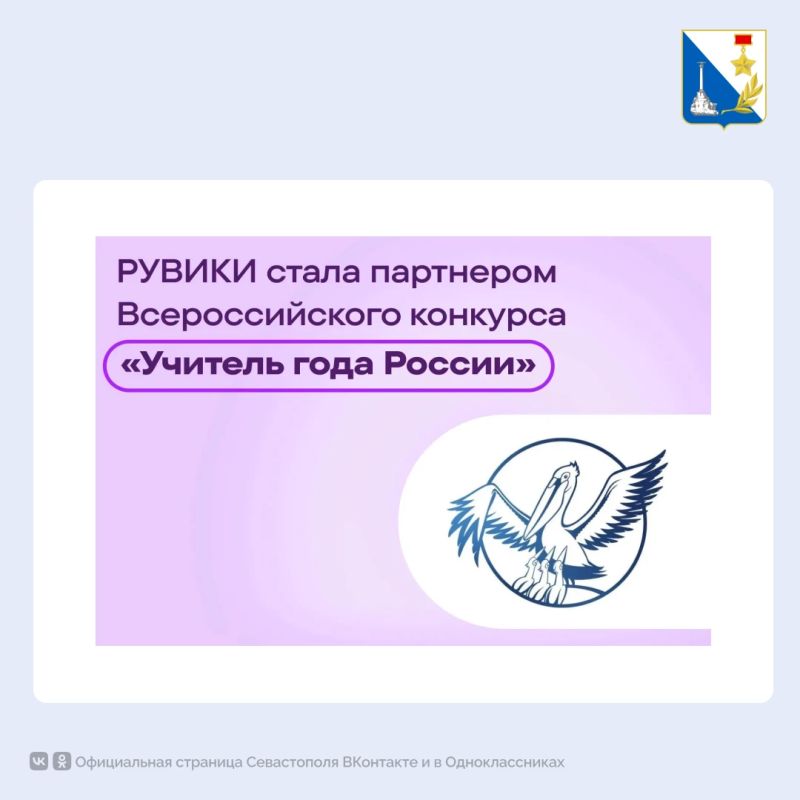 «РУВИКИ» стала партнёром конкурса «Учитель года России»