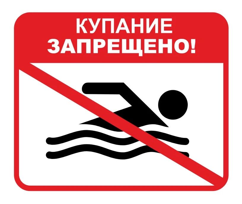 Внимание! Безопасность на воде — это ваша жизнь!
