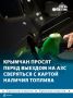 Водителей просят сверяться с интерактивной картой наличия топлива перед выездом
