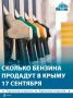 В Крым завезли 457 тонн топлива