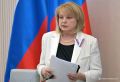 Предстоящие выборы пройдут в непростой оперативной обстановке, но ЦИК готов предупреждать и отражать угрозы – Памфилова