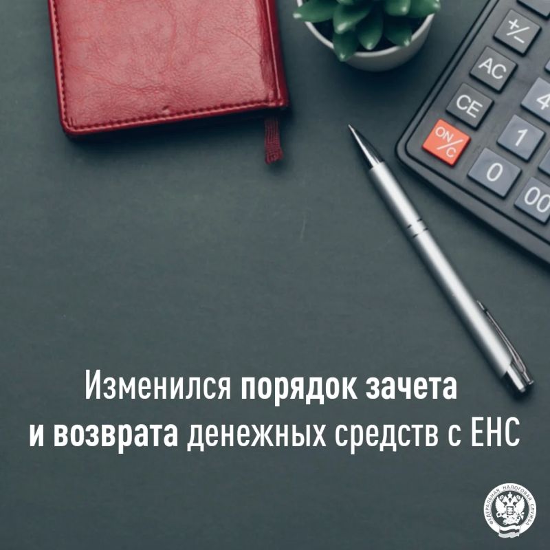 Изменился порядок зачета и возврата денежных средств с ЕНС