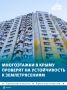 Многоэтажки в Крыму проверят на устойчивость к землетрясениям