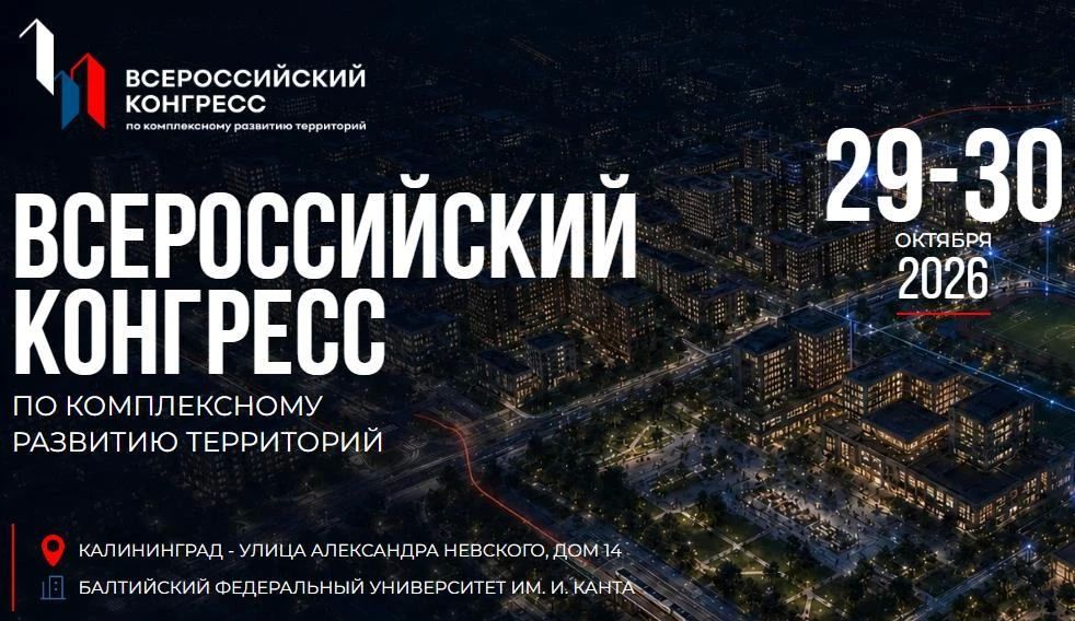 Министерство жилищной политики и государственного строительного надзора Республики Крым сообщает о том, что 29–30 октября 2026 года в Калининграде, на площадке Балтийского федерального университета имени Иммануила Канта...