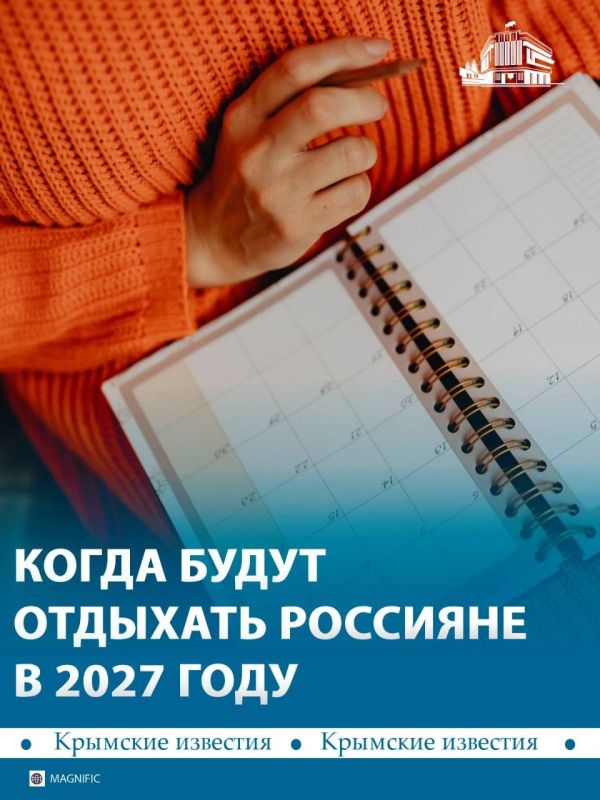 Правительство РФ утвердило официальный календарь праздничных и выходных дней на 2027 год