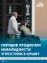 В Крыму упростили порядок продления инвалидности
