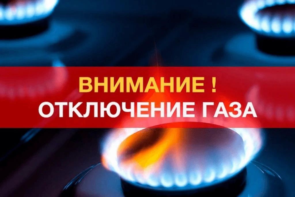По информации Алуштинского участка Ялтинского УЭГХ ГУП РК «Крымгазсети», в связи с выполнением работ по переустройству газопровода с 08:00 23.09.2026 до 19:00 24.09.2026 будет приостановлена подача газа в с. Верхняя Кутузовка