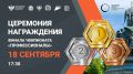 Время наград. . Вот и настал заветный день финала Чемпионата высоких технологий