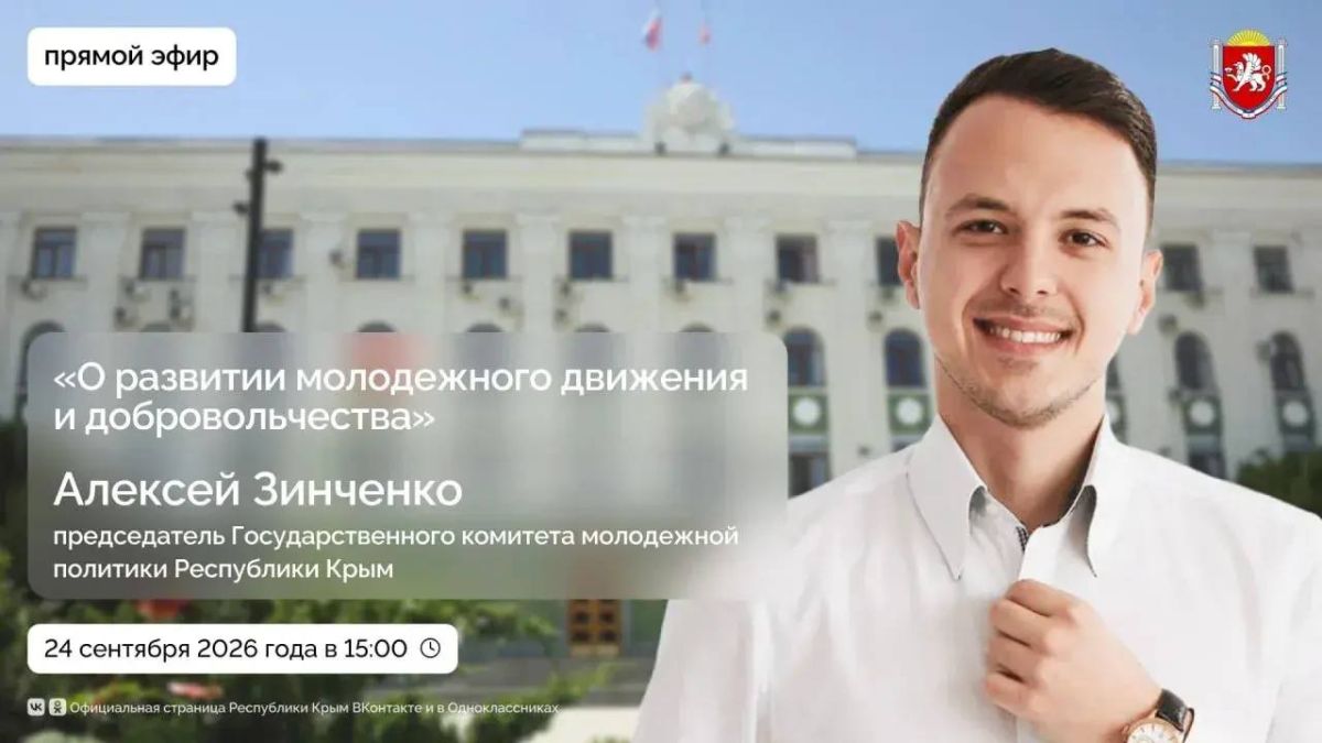 Прямой эфир. 24 сентября в 15:00 Председатель Государственного комитета молодёжной политики Республики Крым Алексей Зинченко проведёт прямой эфир в группе VK. На повестке вопросы о развитии молодежного движения и...