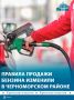 В Черноморском районе временно изменили порядок продажи субсидированного топлива