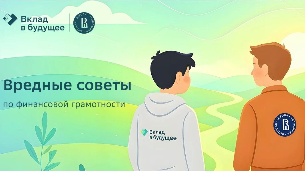 Наши коллеги из фонда «Вклад в будущее» в партнёрстве с ФМЦ НИУ ВШЭ придумали и создали девять «Вредных советов» по финансовым вопросам