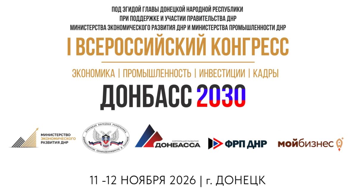 С 11 по 12 ноября 2026 года в г. Донецке пройдёт I Всероссийский Промышленный Конгресс «ДОНБАСС 2030»
