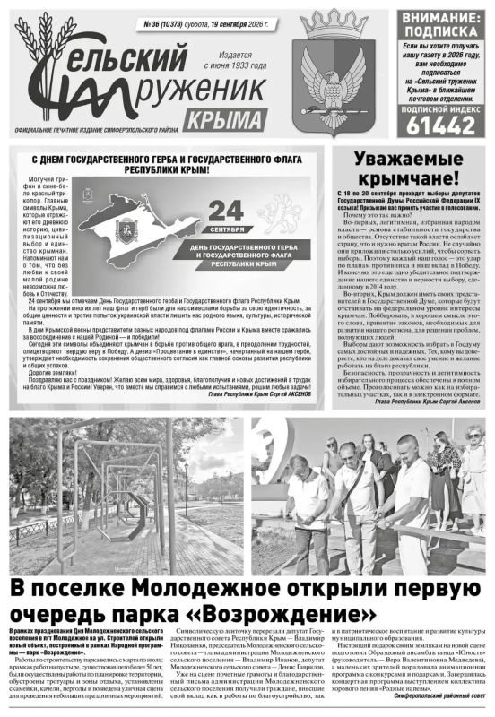 Вышел свежий выпуск «Сельского труженика Крыма»