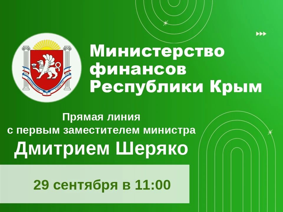 29 сентября в 11:00 состоится «Прямая линия» с первым заместителем министра финансов Республики Крым Шеряко Дмитрием Ивановичем