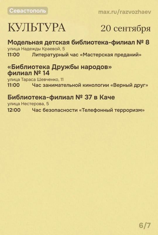 Михаил Развожаев: Наступили выходные, и уже традиционно севастопольские учреждения приготовили для вас бесплатные мероприятия Михаил Развожаев: Наступили выходные, и уже традиционно севастопольские учреждения приготовили для вас бесплатные мероприятия