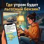 Льготный бензин — без поисков