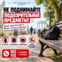 МВД по Республике Крым напоминает: не поднимайте подозрительные предметы