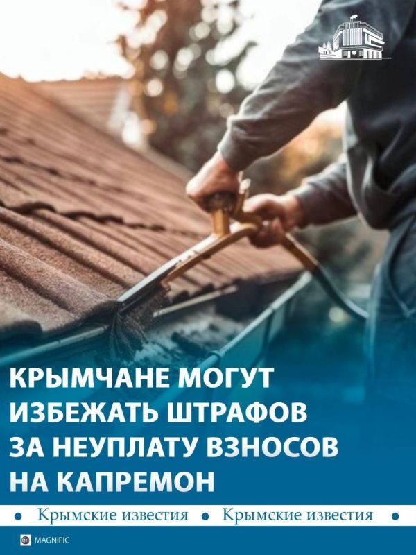 В Крыму запустили амнистию по пеням за капремонт
