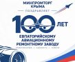 Уважаемый коллектив Евпаторийского авиационного ремонтного завода!