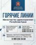 Телефоны «горячей линии» Министерства здравоохранения Республики Крым: