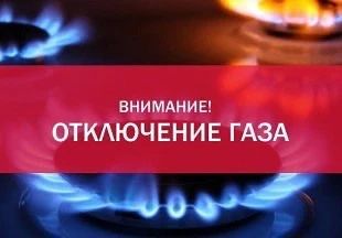 Симферопольское УЭГХ ГУП РК «Крымгазсети», информирует о приостановлении подачи газа с 08-00 ч. 25 сентября 2026 г. до 17-00 ч. 26 сентября 2026 г. в связи с производством работ