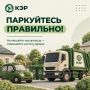 Уважаемые автовладельцы!. Неправильно припаркованный автомобиль может помешать мусоровозу подъехать к контейнерной площадке