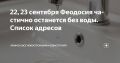 22, 23 сентября Феодосия частично останется без воды