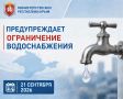 По информации ГУП РК «Вода Крыма», 21 сентября в связи с аварийно-ремонтными работами на сетях будет ограничено водоснабжение: