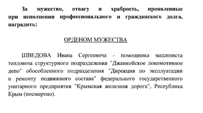 Крымский железнодорожник награжден орденом Мужества посмертно