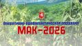 В Севастополе полиция проводит второй этап оперативно-профилактического мероприятия «Мак-2026»
